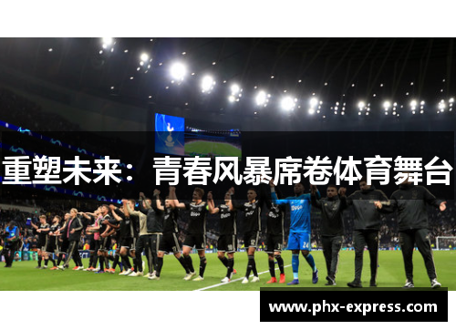 重塑未来：青春风暴席卷体育舞台