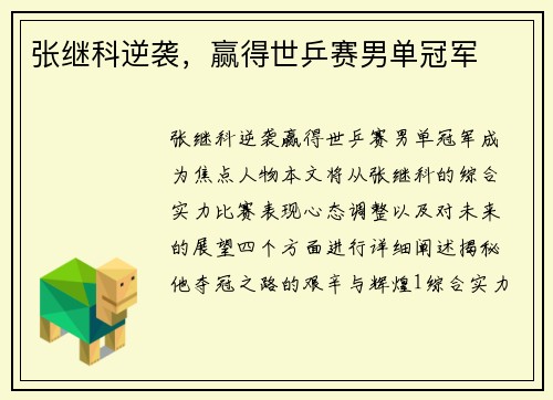 张继科逆袭，赢得世乒赛男单冠军