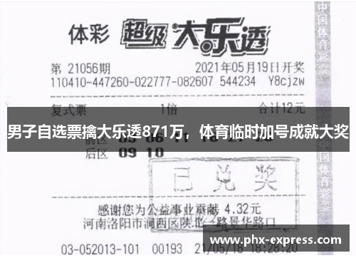 男子自选票擒大乐透871万，体育临时加号成就大奖