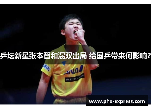 乒坛新星张本智和混双出局 给国乒带来何影响？