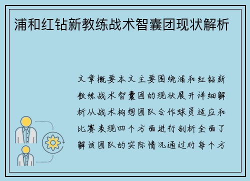 浦和红钻新教练战术智囊团现状解析