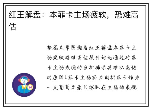 红王解盘：本菲卡主场疲软，恐难高估