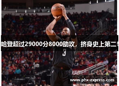哈登超过29000分8000助攻，挤身史上第二！