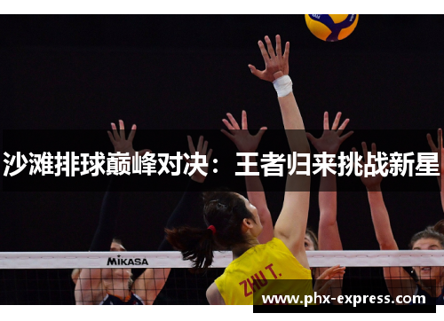 沙滩排球巅峰对决：王者归来挑战新星