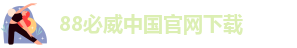 88必威中国官网下载-Betway88网址安卓苹果版